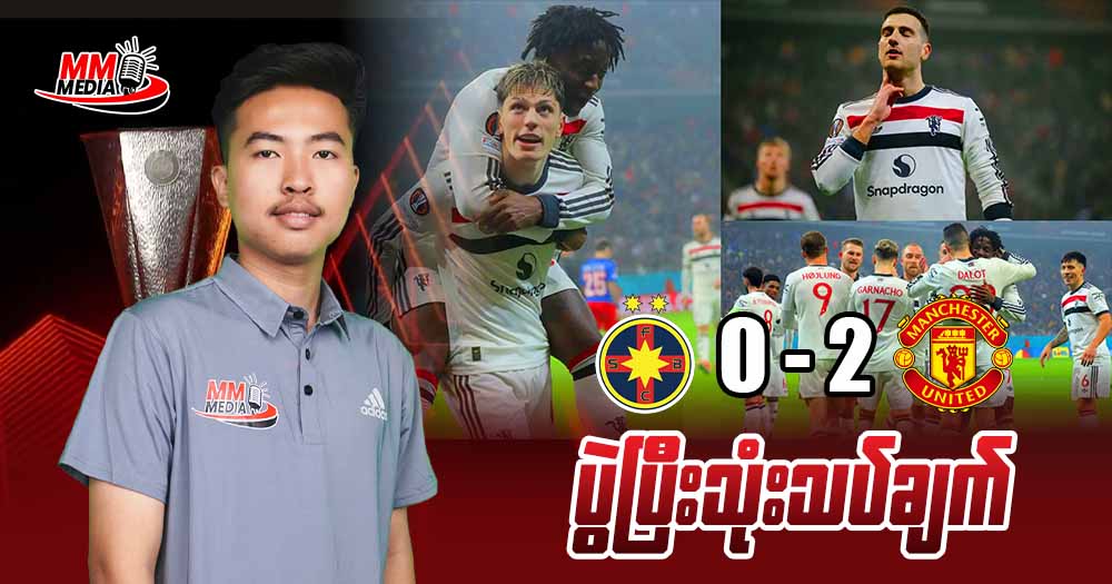 𝐅𝐂𝐒𝐁   𝐕𝐬   𝐌𝐚𝐧𝐜𝐡𝐞𝐬𝐭𝐞𝐫 𝐔𝐧𝐢𝐭𝐞𝐝  ( ပွဲပြီးသုံးသပ်ချက် )